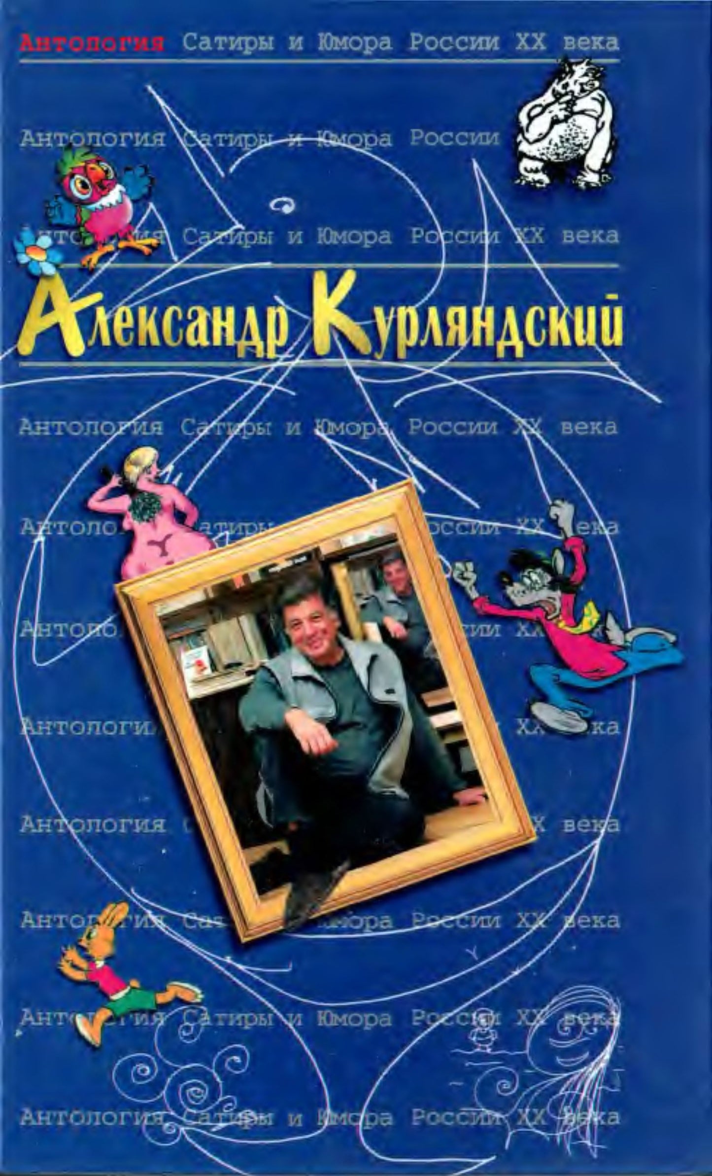 Александр Курляндский. Антология сатиры и юмора России ХХ века