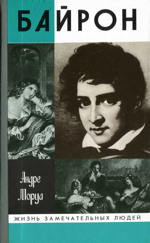 Андре Моруа. Дон Жуан, или Жизнь Байрона. Серия ЖЗЛ