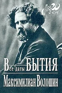 Максимилиан Волошин. Все даты бытия