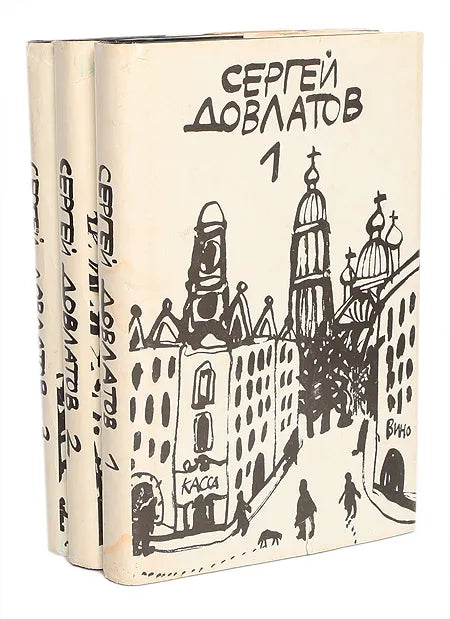 Сергей Довлатов. Собрание прозы в трех томах