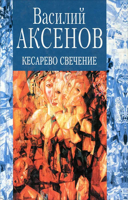 Василий Аксёнов. Кесарево свечение. Роман