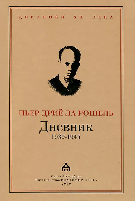 Пьер Дриё ла Рошель. Дневник. 1939-1945