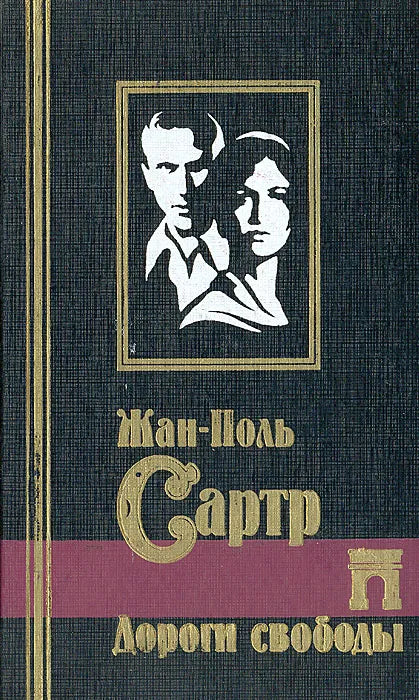 Жан-Поль Сартр. Дороги свободы