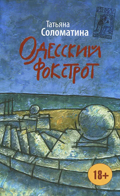 Татьяна Соломатина. Одесский фокстрот, или Чёрный кот с вертикальным взлётом. Роман