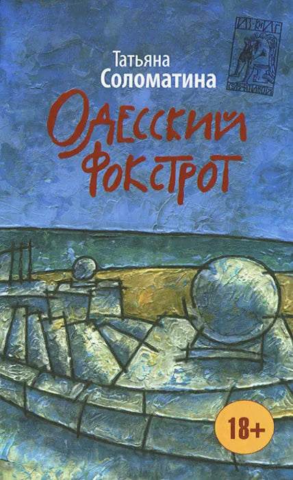 Татьяна Соломатина. Одесский фокстрот, или Чёрный кот с вертикальным взлётом. Роман
