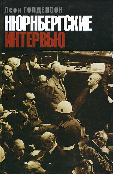 Леон Голденсон. Нюрнбергские интервью