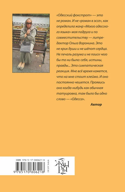 Татьяна Соломатина. Одесский фокстрот, или Чёрный кот с вертикальным взлётом. Роман