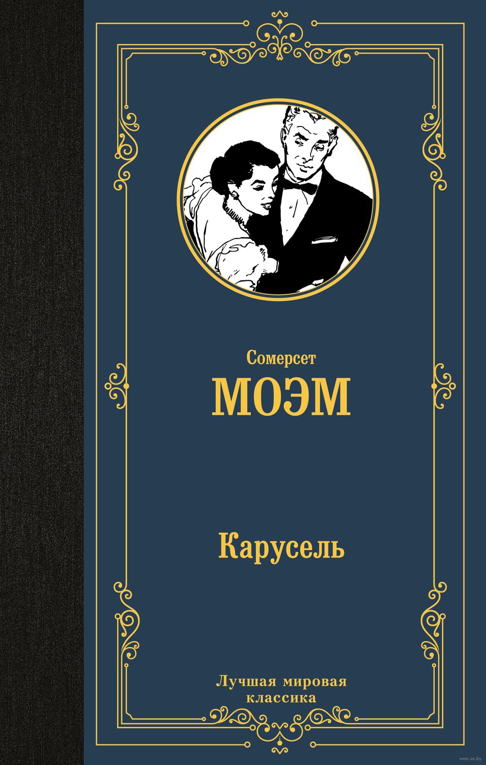 Сомерсет Моэм. Карусель. Роман