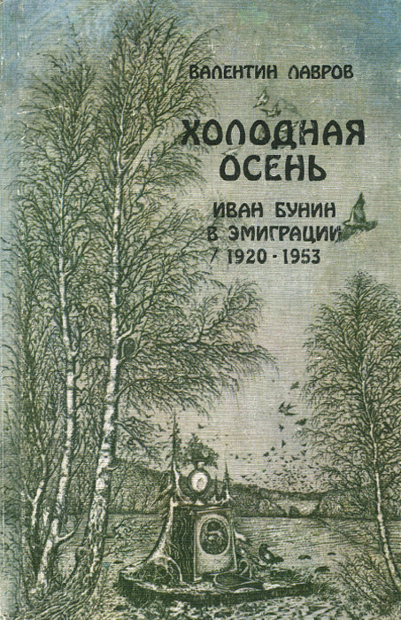 Валентин Лавров. Холодная осень. Иван Бунин в эмиграции 1920-1953 гг., роман-хроника