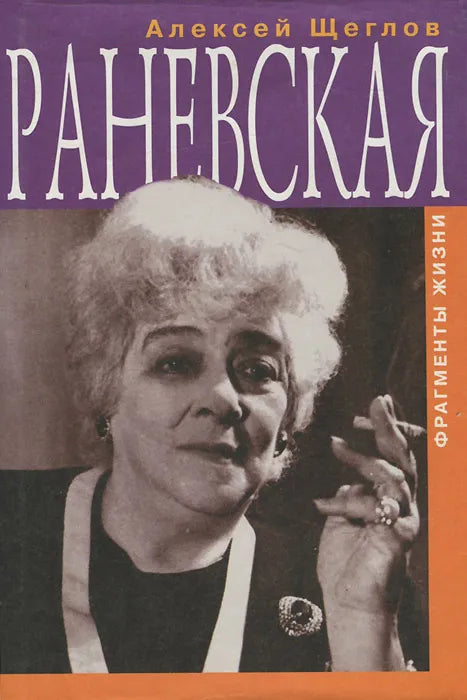 Алексей Щеглов. Раневская. Фрагменты жизни