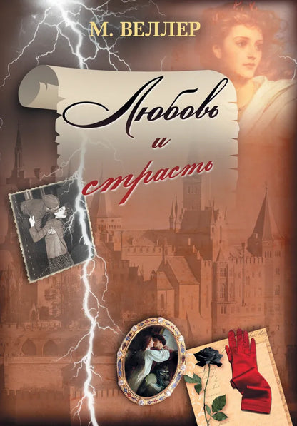 Михаил Веллер. Любовь и страсти