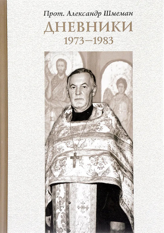 Александр Шмеман. Дневники. 1973-1983