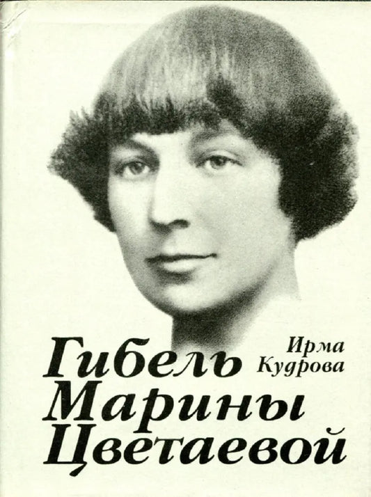 Ирма Кудрова. Гибель Марины Цветаевой
