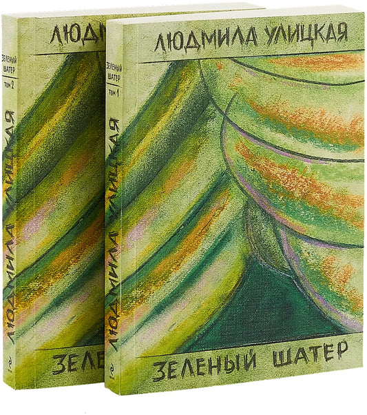 Людмила Улицкая. Зеленый шатер. В двух книгах