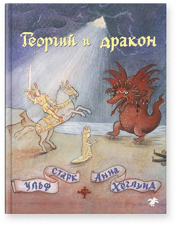 Ульф Старк, Анна Хёглунд. Георгий и дракон