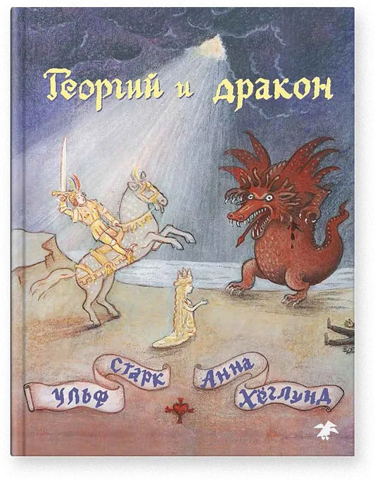 Ульф Старк, Анна Хёглунд. Георгий и дракон
