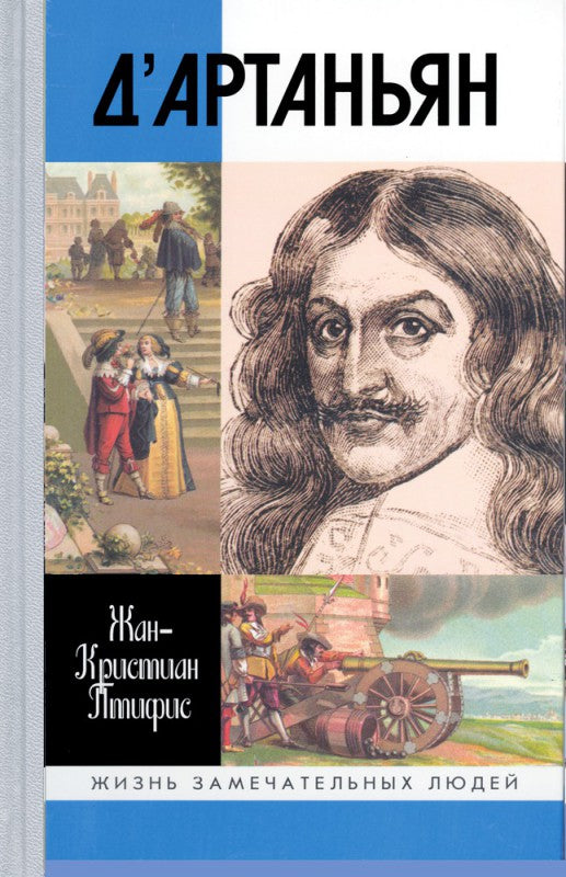 Жан-Кристиан Птифис. Истинный д'Артаньян. Серия ЖЗЛ