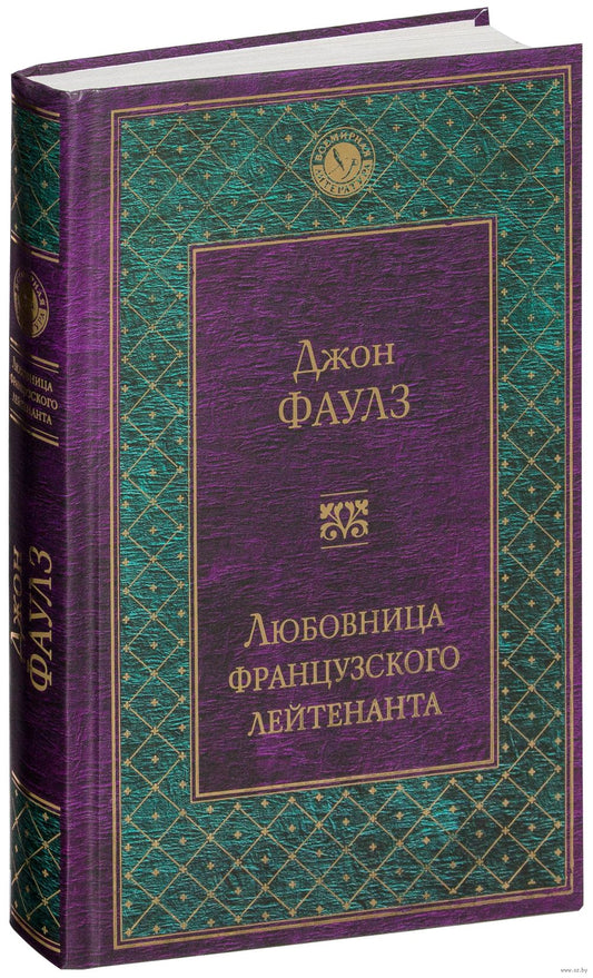 Джон Фаулз. Любовница французского лейтенанта. Роман