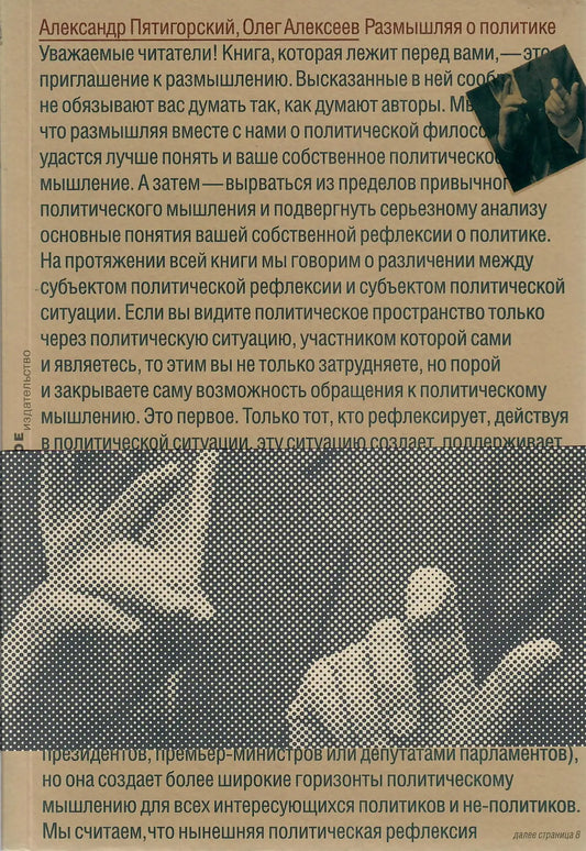 Александр Пятигорский, Олег Алексеев. Размышляя о политике