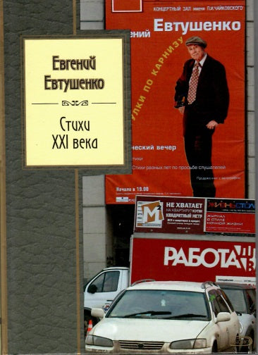 Евгений Евтушенко. Стихи XXI века