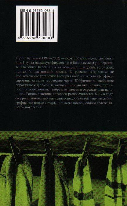 Юргис Кунчинас. Via Baltica: роман, эссе, рассказы