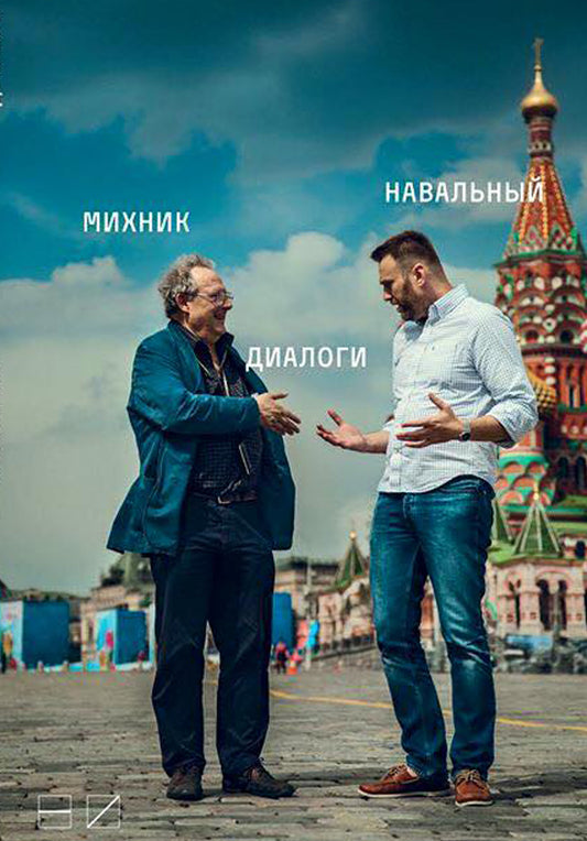 Адам Михник, Алексей Навальный. Диалоги