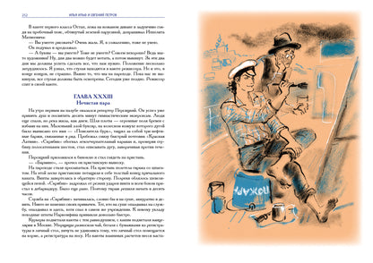 Илья Ильф, Евгений Петров. Двенадцать стульев. Золотой теленок. История города Колоколамска