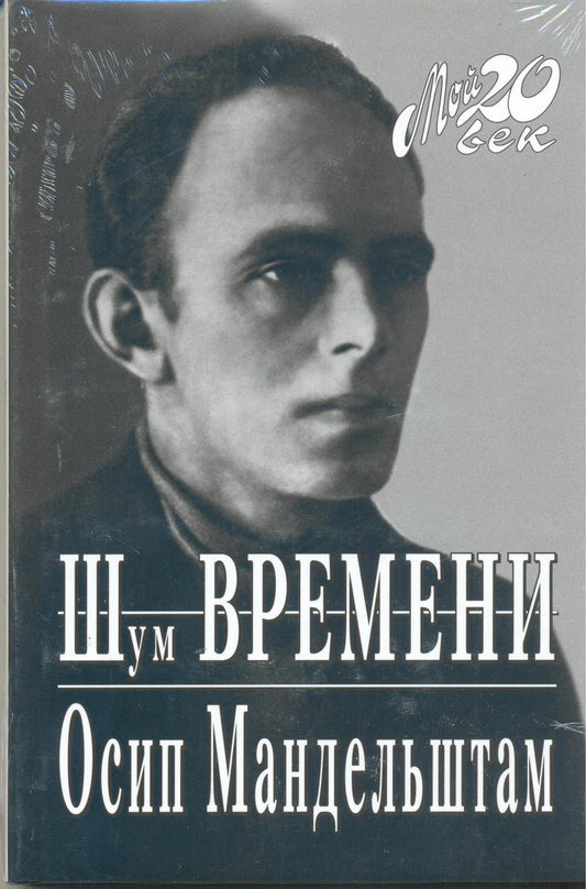 Осип Мандельштам. Шум времени
