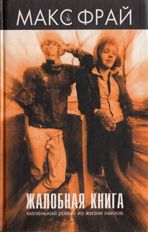 Макс Фрай. Жалобная книга. Маленький роман из жизни накхов