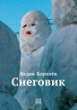 Вадик Королёв. Снеговик