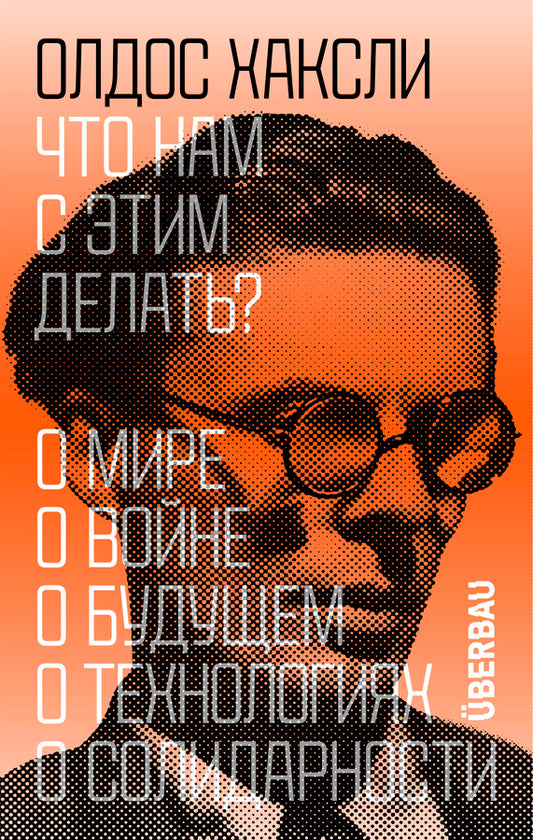 Олдос Хаксли. Что нам с этим делать?