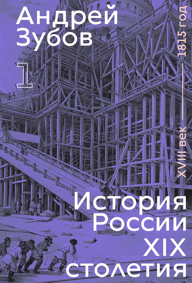 Андрей Зубов. История России XIX столетия. Том I