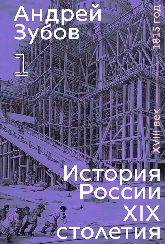 Андрей Зубов. История России XIX столетия. Том I