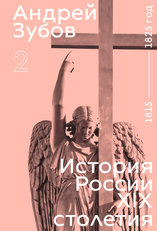 Андрей Зубов. История России XIX столетия. Том II