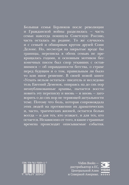 Евгений Деменок. Уехать нельзя остаться