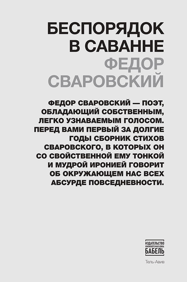 Федор Сваровский. Беспорядок в саванне