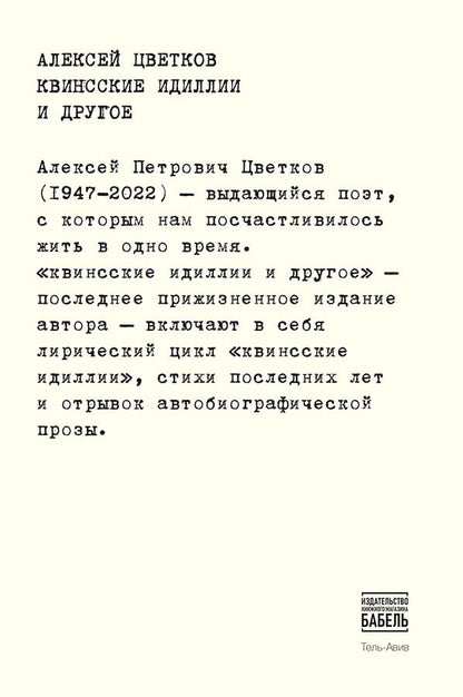 Алексей Цветков. квинсские идиллии и другое