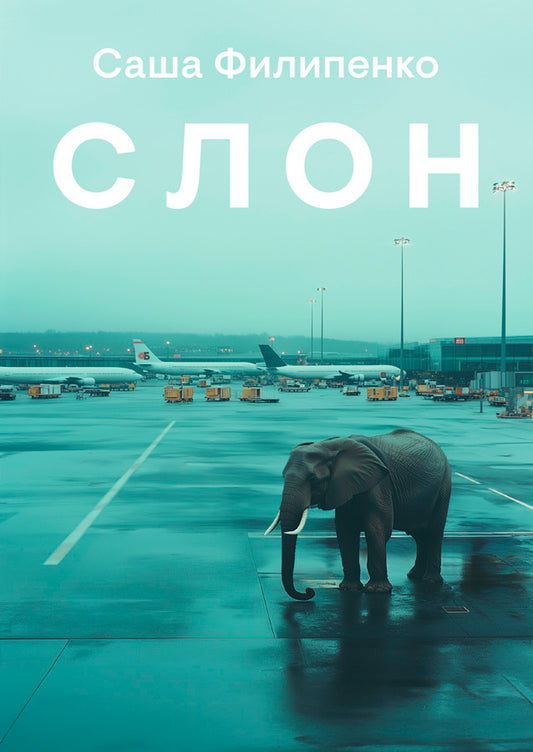 Саша Филипенко. Слон