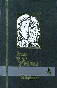 Оскар Уайльд. Избранное