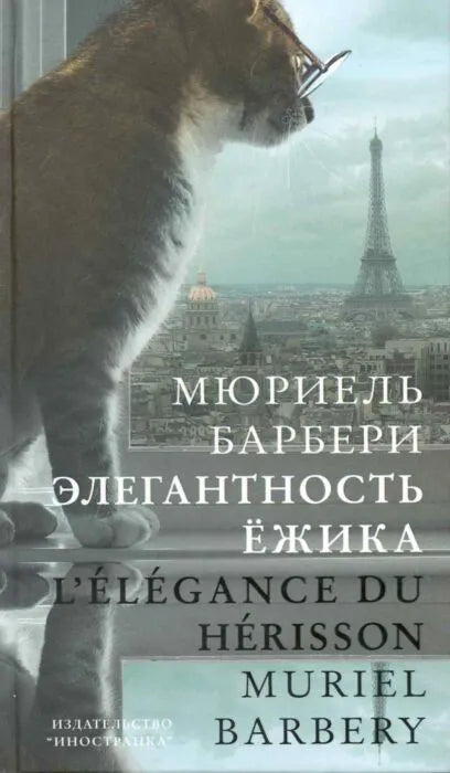 Мюриель Барбери. Элегантность ёжика
