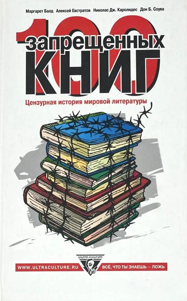 Николас Дж. Каролидес, Маргарет Балд, Дон Б. Соува, Алексей Евстратов. 100 запрещенных книг. Цензурная история мировой литературы