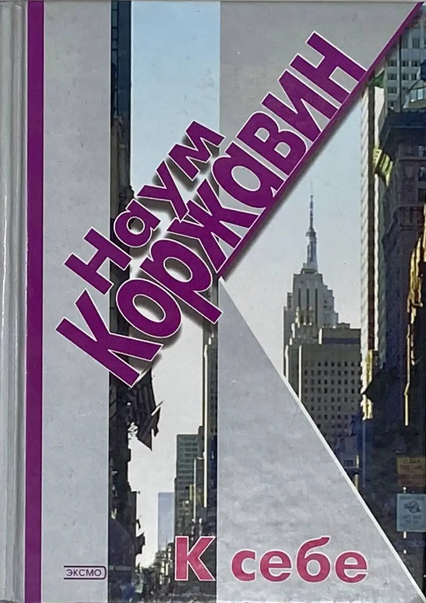 Наум Коржавин. К себе. Стихотворения