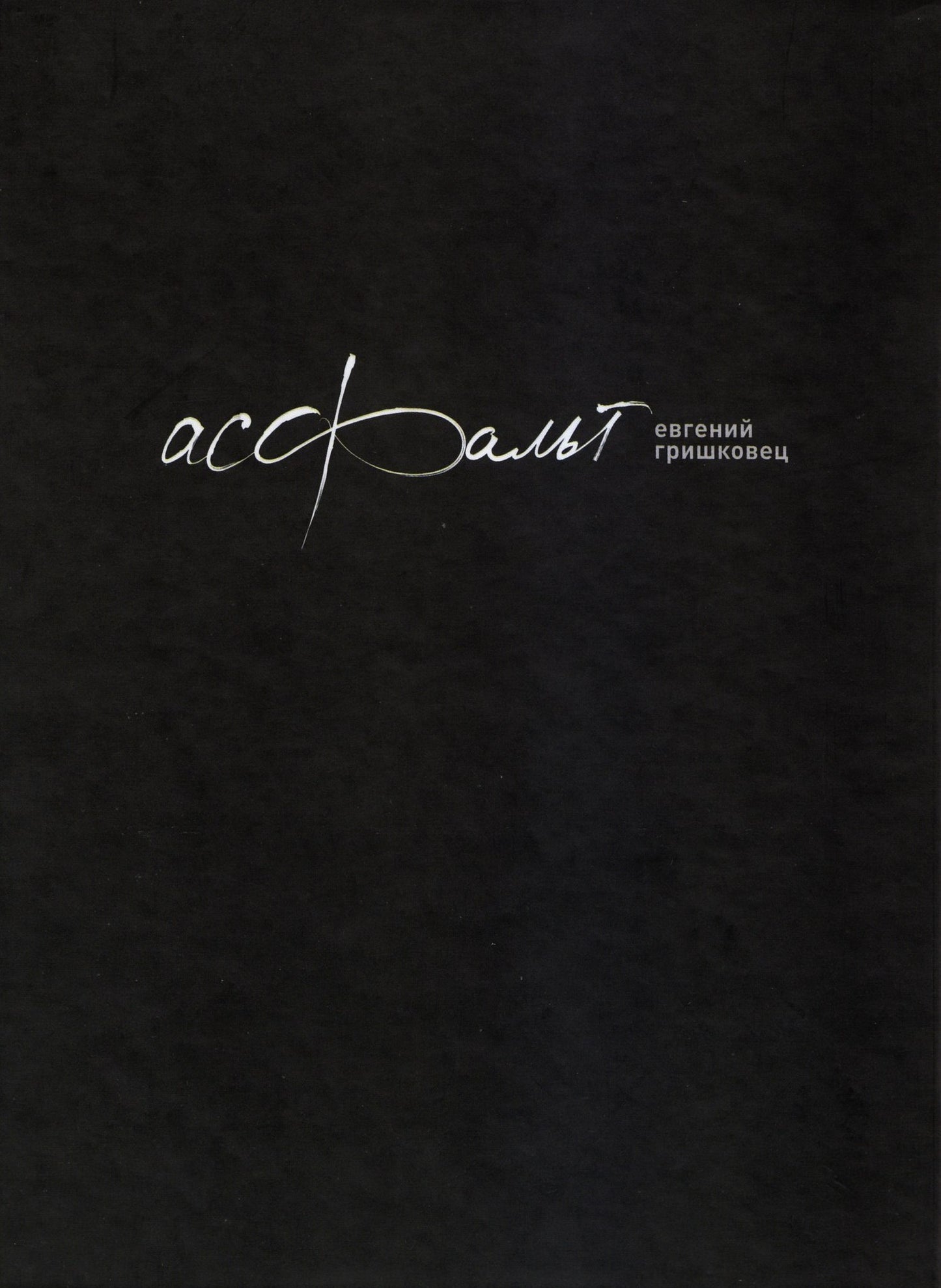 Евгений Гришковец. Асфальт