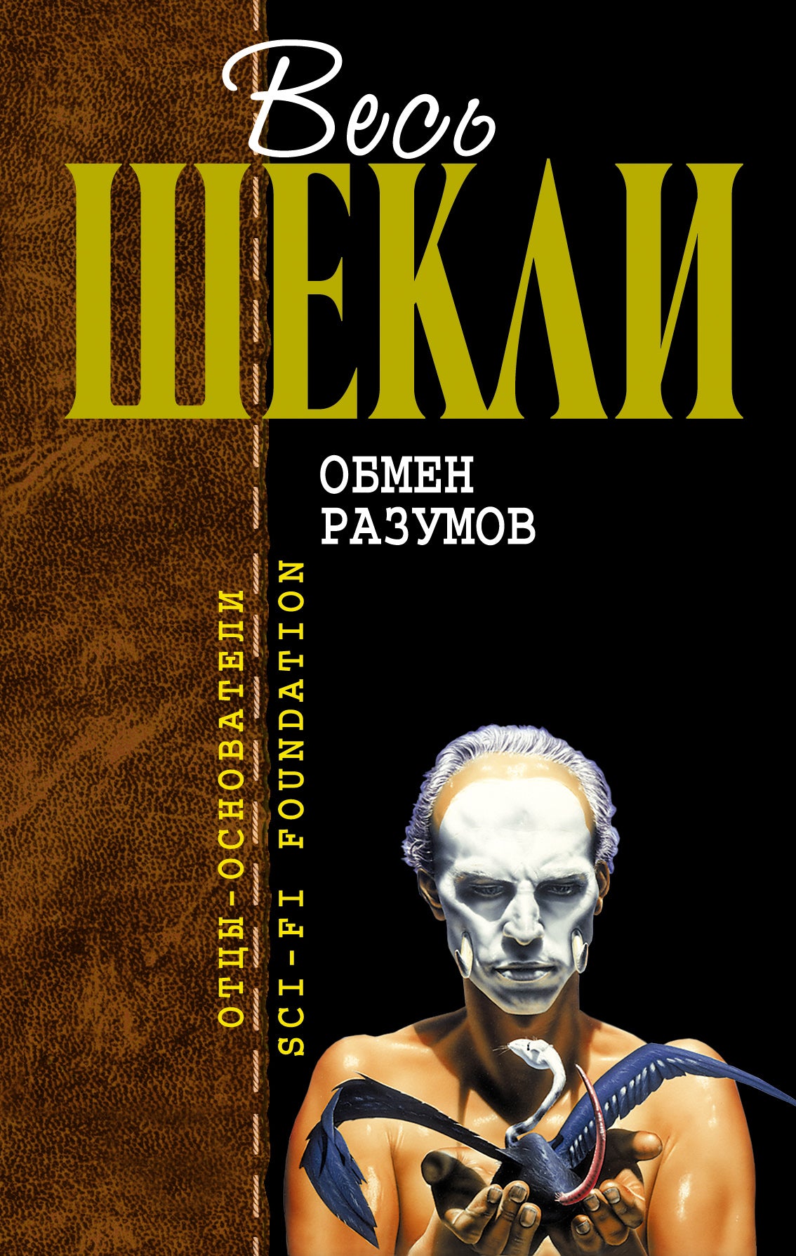 Роберт Шекли. Обмен разумов