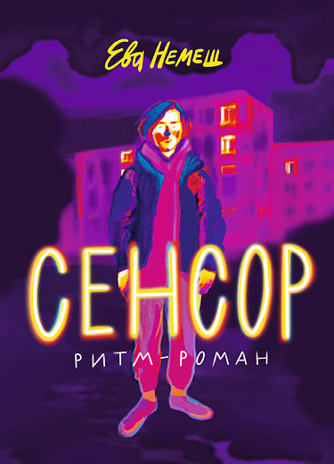Ева Немеш, Варвара Романова. Сенсор