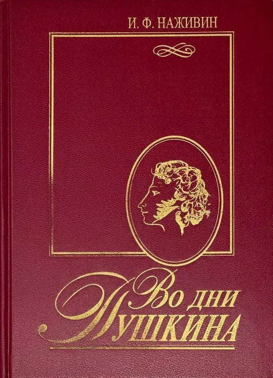 Иван Наживин. Во дни Пушкина. Исторический роман