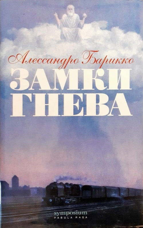 Алессандро Барикко. Замки гнева. Роман