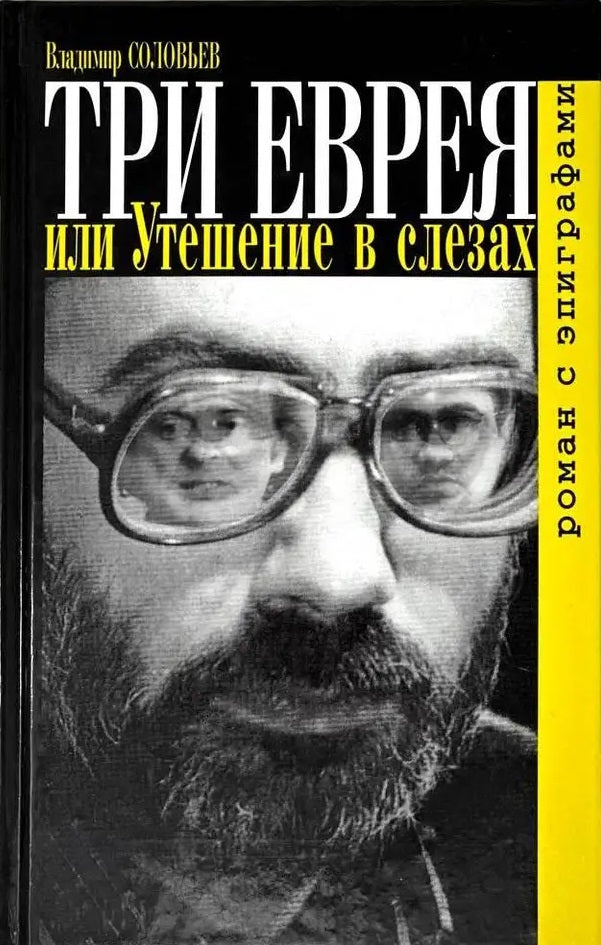 Владимир Соловьев. Три еврея, или Утешение в слезах. Роман с эпиграфами