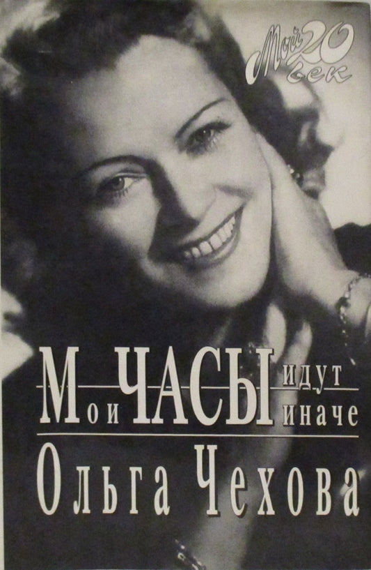 Ольга Чехова. Мои часы идут иначе