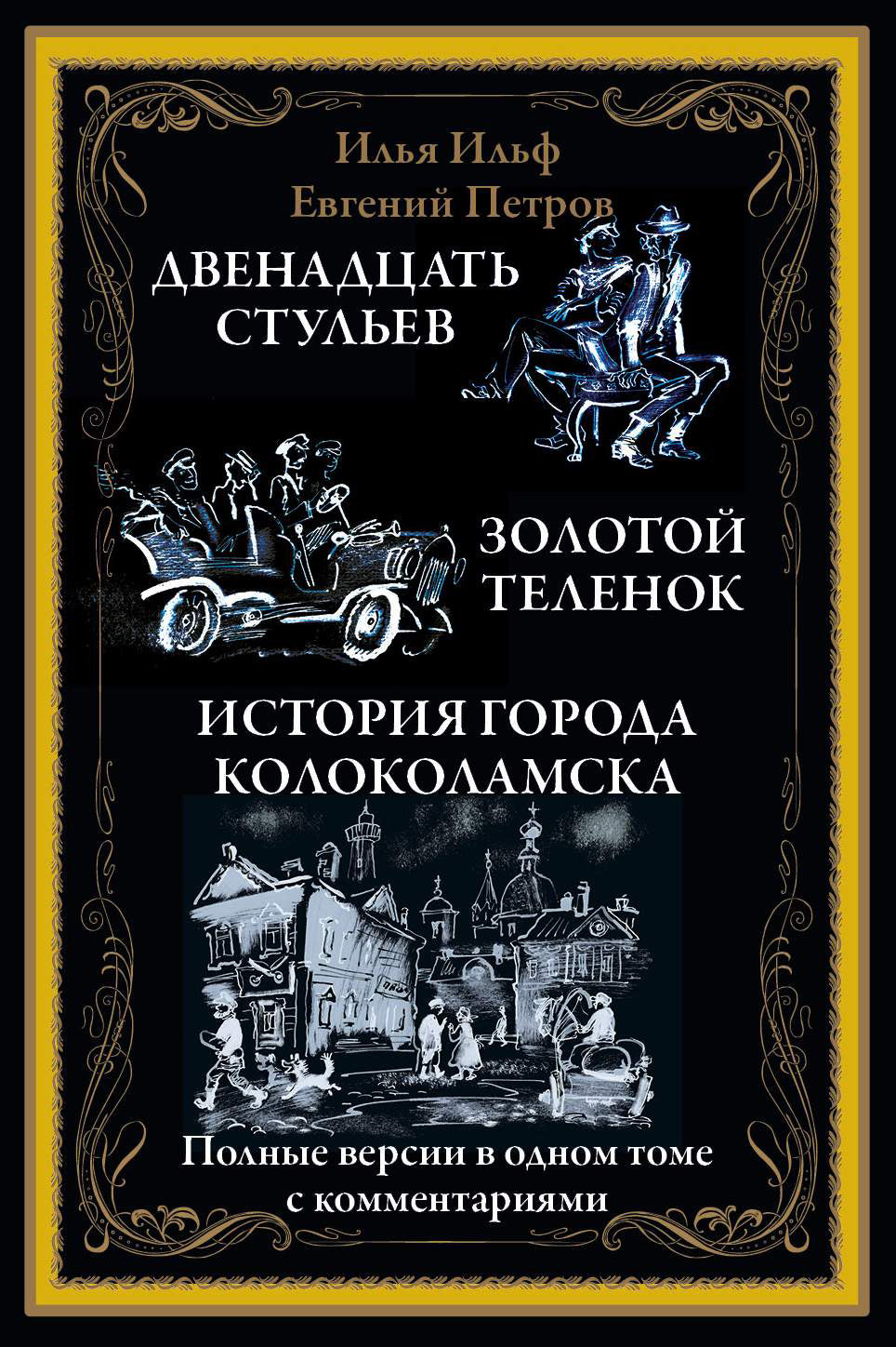Илья Ильф, Евгений Петров. Двенадцать стульев. Золотой теленок. История города Колоколамска